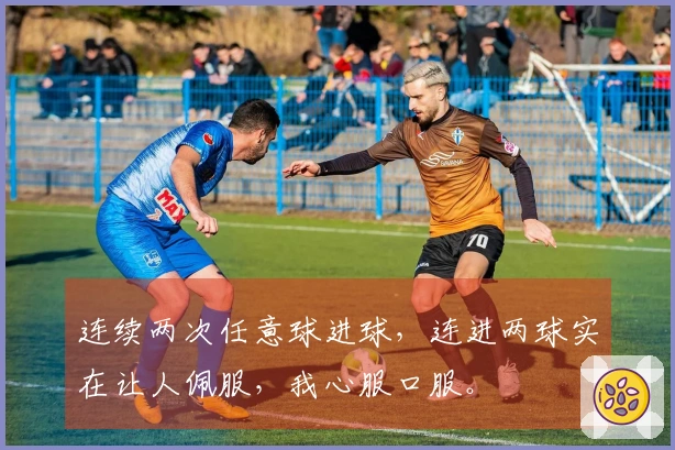 连续两次任意球进球，连进两球实在让人佩服，我心服口服。