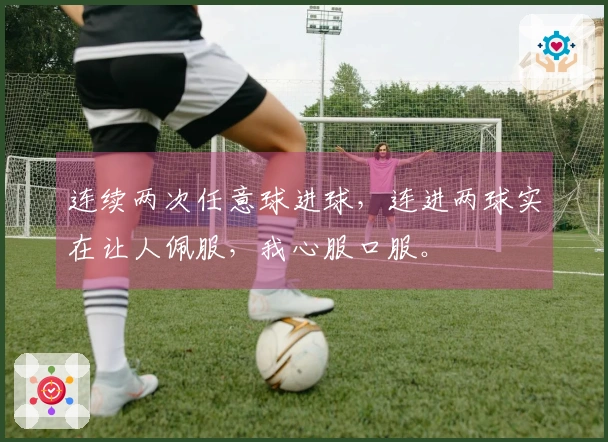 连续两次任意球进球，连进两球实在让人佩服，我心服口服。