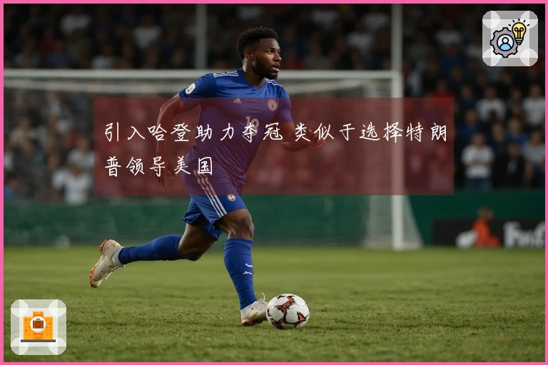 引入哈登助力夺冠 类似于选择特朗普领导美国