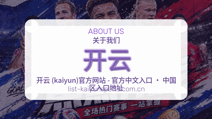 开云平台内容服务说明